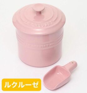 ルクルーゼ　ペットフードコンテナ　サテンピンク　保存容器　 LE CREUSET ル・クルーゼ　正規品　 ル・クルーゼ