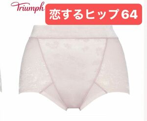 恋するヒップ【64】綿混　ショートガードル　トリンプ　ソフト　 ガードル