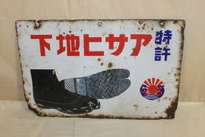 ■昭和レトロ 戦前 アサヒ地下 ホーロー看板 琺瑯 蔵出し