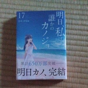 明日、私は誰かのカノジョ　１７ （裏少年サンデーコミックス） をのひなお／著