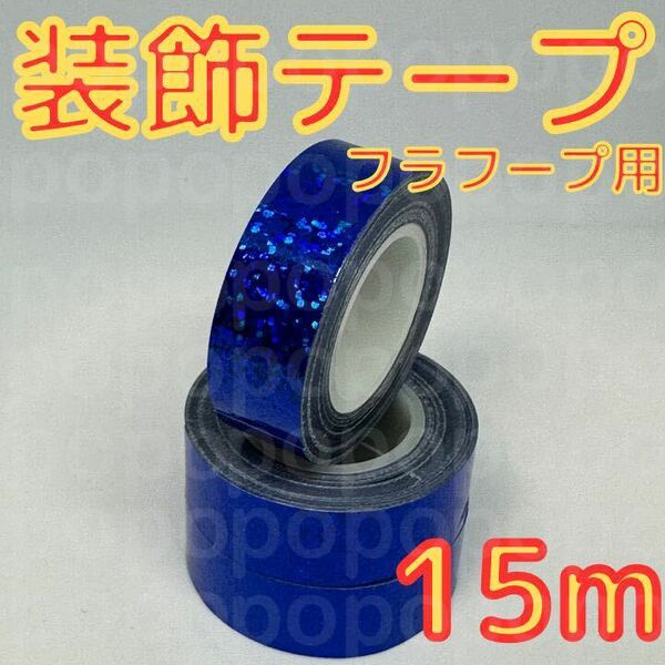 新体操　装飾　テープ　フープ　クラブ　ホログラム　5m×3本　手具　青　ブルー