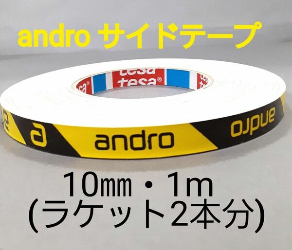 【海外限定】卓球サイドテープandro アンドロ【10㎜・1m】ラケット2本分