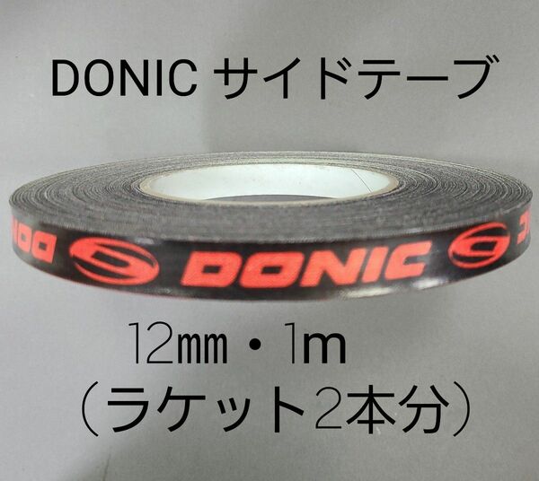 【海外限定】卓球サイドテーブ　DONIC ドニック　12㎜×1m (2本分)