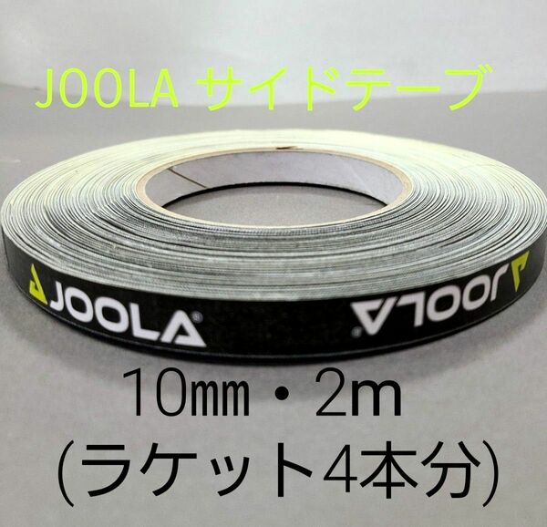 【海外限定】卓球サイドテーブ　JOOLAヨーラ　10㎜×2m(ラケット4本分)