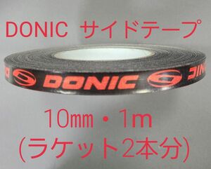 【海外限定】卓球サイドテーブ　DONIC ドニック　10㎜×1m (2本分)