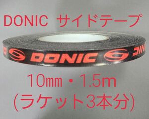 【海外限定】卓球サイドテーブ　DONIC ドニック　10㎜×1.5m (3本分)