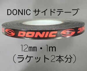 【海外限定】卓球サイドテーブ　DONIC ドニック　12㎜×1m (2本分)