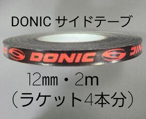 【海外限定】卓球サイドテーブ　DONIC ドニック　12㎜×2m (4本分)