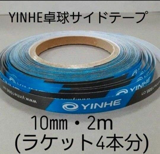 【海外限定】卓球・YINHEサイドテープ・10㎜・2m　(ラケット4本分)