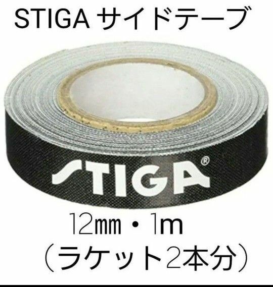 ★新品★　STIGAサイドテープ12mm・1m(ラケット2本分) 