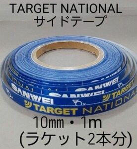 ★海外限定★　卓球サイドテープ　 TARGET 【 10㎜・1m】(2本分)