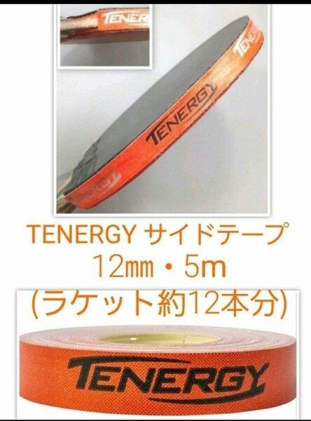 【海外限定】卓球サイドテープ・テナジー　12㎜・5m　(ラケット約12本分)