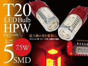 【即決】T20 LEDバルブ HPW 7.5W 5SMD レッド ブレーキランプに【2個セット】エブリィ DA64W/DA64V