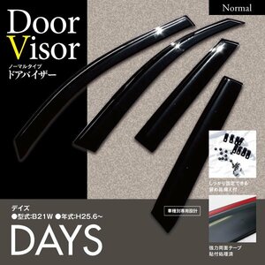 【即決】デイズ B21W 高品質 純正型同等ドアバイザー 4枚 雨天時の換気に 【専用金具と両面テープでガッチリ固定】