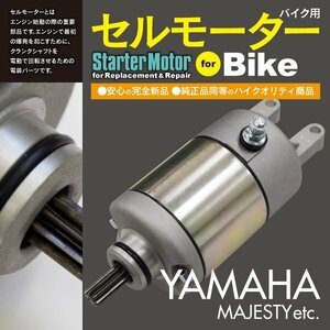 ヤマハ マジェスティ 4HC1 4HC2 4HC3 4HC4 4HC5 純正品番 4HC-81800-00 対応 バイク用セルモーター スターターモーター