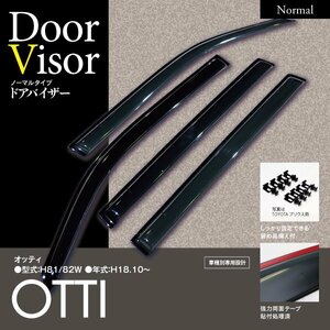 【即決】オッティ H92W ATヒンジドア車用 スモーク ドアバイザー ダブル固定式