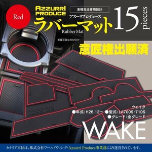 ダイハツ ウェイク LA700S LA710S H26.12～ 専用設計 ラバーマット ゴムゴムマット レッドのみ 滑り止め 傷防止に