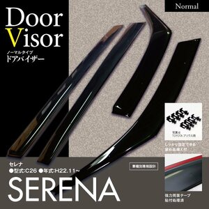 【即決】ニッサン セレナ C26 H22.11~ 専用 純正型同等 ドアバイザー クリアブラック 4枚組