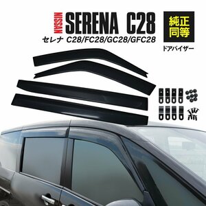 セレナ C28/FC28/GC28/GFC28 R4.11～ 専用設計 ドアバイザー サイドバイザー 純正型
