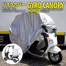 ホンダ ジャイロキャノピー TA02 TA03 専用設計 バイクカバー リアボックス装着車もOK オックスフォード生地 耐久性抜群_画像1