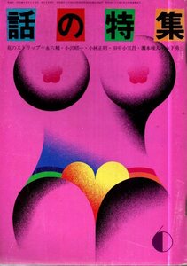 話の特集　1971年6月号　花のストリップ／永六輔　小沢昭一　田中小実昌　他