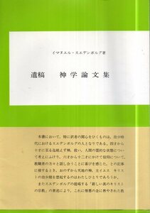 遺稿 神学論文集／イマヌエル・スエデンボルグ　静思社　1991年