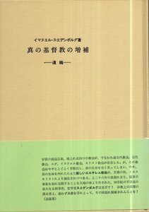 遺稿 真の基督教の増補／イマヌエル・スエデンボルグ　静思社　1984年