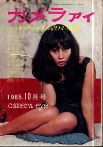 カメラアイ　1965年10月号　日本中堅写真作家 ヌード＆グラマー作品集／花沢正治　田中美一　石川洋司　他