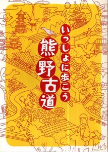 いっしょに歩こう熊野古道 郷土絵本／イラストマップ・西野通広　吉田昌生監修　わかやま絵本の会　1998年