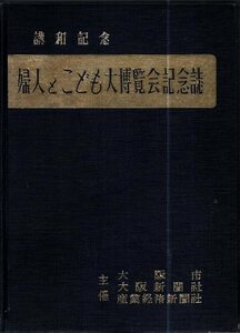 講和記念 婦人とこども大博覧会記念誌　1952年　天王寺公園　大阪城公園　1952年