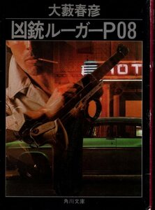 凶銃ルーガーP08　角川文庫／大藪春彦　1985年