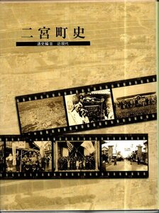 二宮町史 通史編3　近現代　2006年　栃木県