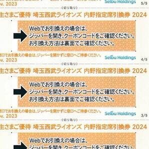 1円～西武ライオンズ内野指定席引換券５枚 西武ホールディングス株主優待券冊子１冊 送料無料 ベルーナドーム②の画像1