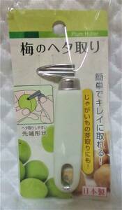 【 梅のヘタ取り 】新品 即決 ジャガイモの芽取り 簡単 キレイに取れる！ 梅干し 梅酒 梅 ジャガイモ ヘタ 芽取り 便利グッズ 日本製