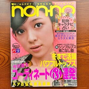 non-no ノンノ ２００５年１１月５日号 集英社　藤澤恵麻／ORANGE RANGE／田中美保／森貴美子／竹下玲奈