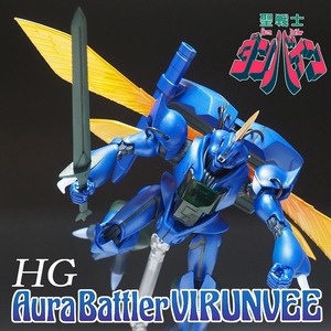 HG 1/72 ★ビランビー★【塗装済完成品】（プレミアムバンダイ）聖戦士ダンバイン