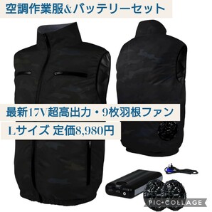 新品未使用☆定価8,980円 Lサイズ ブラック☆Excitech 空調作業服 & バッテリーセット ベスト 最新17V超高出力 9枚羽根ファン 黒