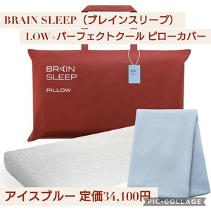  новый товар * обычная цена 34,100 иен BRAIN SLEEPb дождь сон pillow (7 градация ) LOW + pillow покрытие Perfect прохладный ice blue подушка 