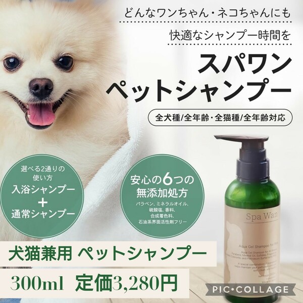 新品未開封☆定価3,280円 300ml☆Spa Wan（スパワン）犬猫兼用 ペットシャンプー 全年齢対応 2Way 入浴シャンプー 6つの無添加