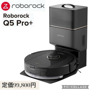  новый товар * обычная цена 99,800 иен roborock Q5Pro+ робот пылесос Robot блокировка автоматика мусор сбор вода .. двойной основной щетка Laser сенсор Area указание 