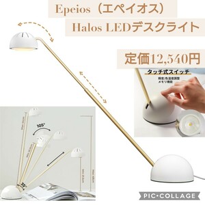 新品 定価12540円 エペイオス(Epeios) Halos LEDデスクライト スタンドライト 3段調色 4段調光 Ra90高演色性 多角度調整 省エネ 卓上ライト