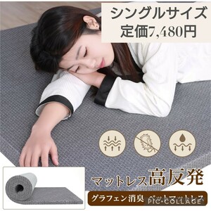 新品 定価7,480円 シングルサイズ 高反発 180N マットレス 高密度 厚さ5cm グラフェン消臭 ベットマットレス 敷布団 抗菌加工 カバー洗える