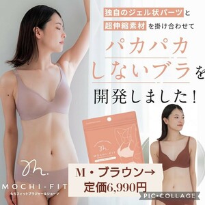 新品☆定価6,990円 M ブラウン色 MOCHI-FIT もちフィット ノンワイヤーブラジャー ＆ ショーツ パカパカしないブラ Amber グラマラスパッツ