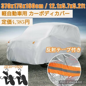 新品☆定価4,385円 370×175×160cm シルバー 軽自動車用 カーボディカバー 遮光断熱 全天候型防水 紫外線 UVカット 防風ロープ 蛍光反射