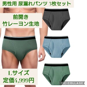 新品☆定価4,999円 Lサイズ 3枚☆男性用 尿漏れパンツ 失禁 ブリーフ 竹繊維 紳士 前開き(ダークグレー アーミーグリーン スカイブルー）