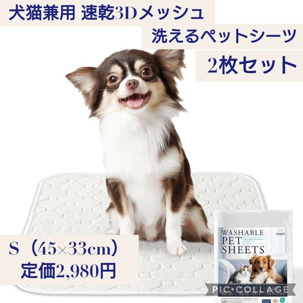 新品☆定価2,980円 2枚入り S（45×33cm）犬猫兼用 洗える ペットシーツ ペットマット 瞬間吸水 速乾3Dメッシュ 銀イオン抗菌・防カビ 白