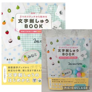 新品同様☆定価1,595円 簡単！3つのステッチから始める 文字刺しゅうBOOK ゆるくてかわいい図案181つき！手芸本 刺繍テクニック