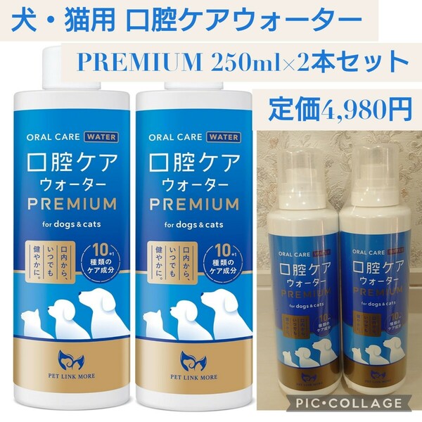 新品未開封☆定価4,980円 2本セット 250ml 犬・猫用 PREMIUM 口腔ケアウォーター 液体歯磨き デンタルケア 歯石取り 歯垢除去 PETLINKMORE