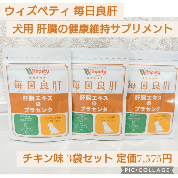 新品 定価7,575円 3袋セット☆ウィズペティ公式 国産 犬用 肝臓の健康維持サプリ 毎日良肝 チキン味錠剤 プラセンタ 肝臓ケア 肝臓サポート