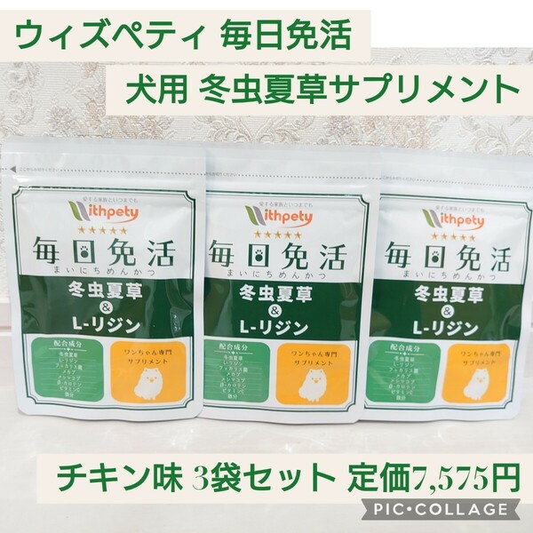 新品未開封☆定価7,575円 3袋セット ウィズペティ 国産 犬用 冬虫夏草 サプリメント 毎日免活 チキン味錠剤 冬虫夏草 免疫の健康維持